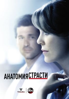  Анатомия страсти постер